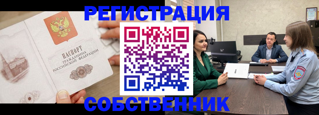 прописка в Белогорске