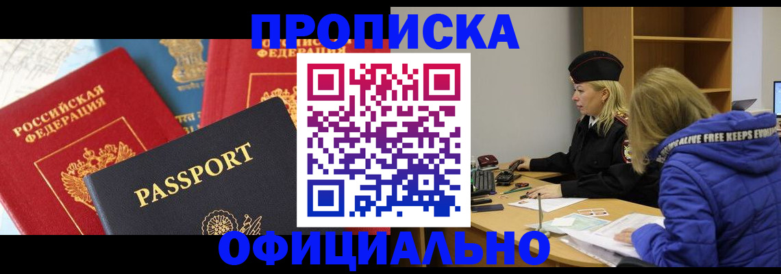 прописка для работы в Белогорске