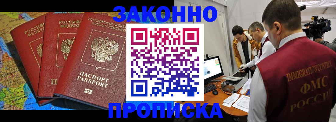 прописка от собственника в Белогорске